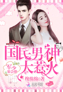 国民男神太惹火：军少，狠会撩